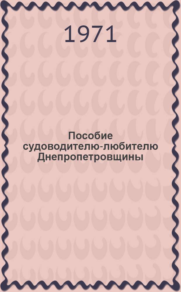 Пособие судоводителю-любителю Днепропетровщины