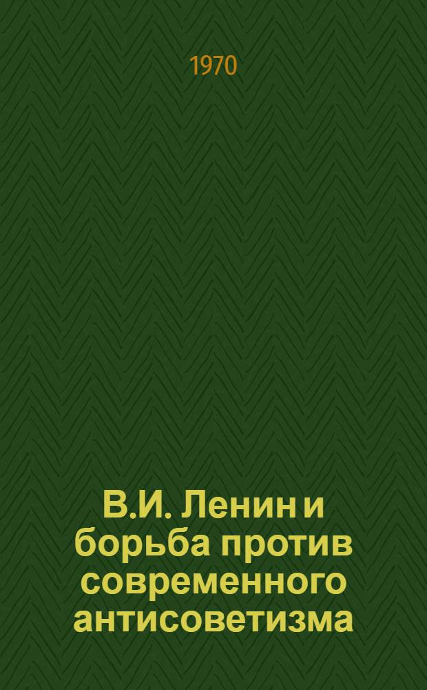 В.И. Ленин и борьба против современного антисоветизма