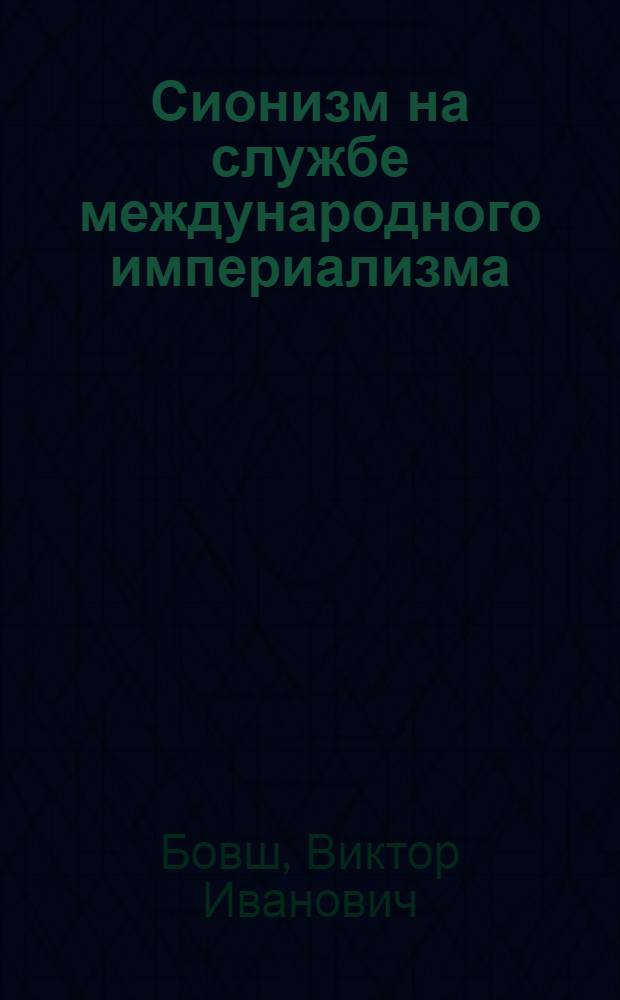 Сионизм на службе международного империализма