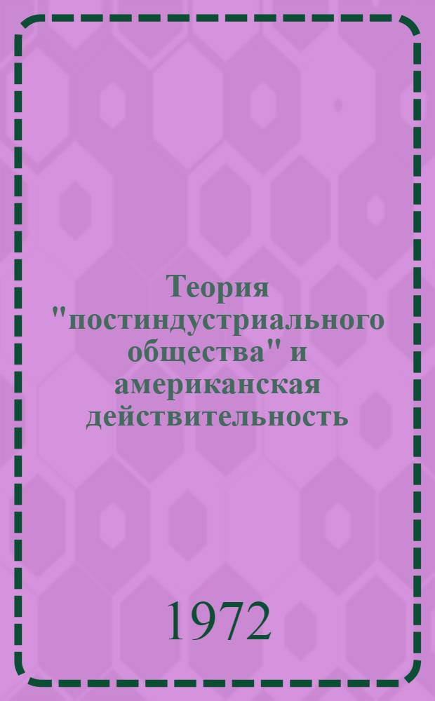 Теория "постиндустриального общества" и американская действительность