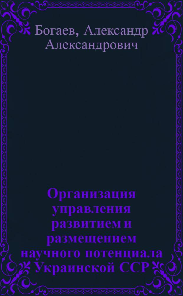 Организация управления развитием и размещением научного потенциала Украинской ССР : Автореф. дис. на соиск. учен. степени канд. экон. наук
