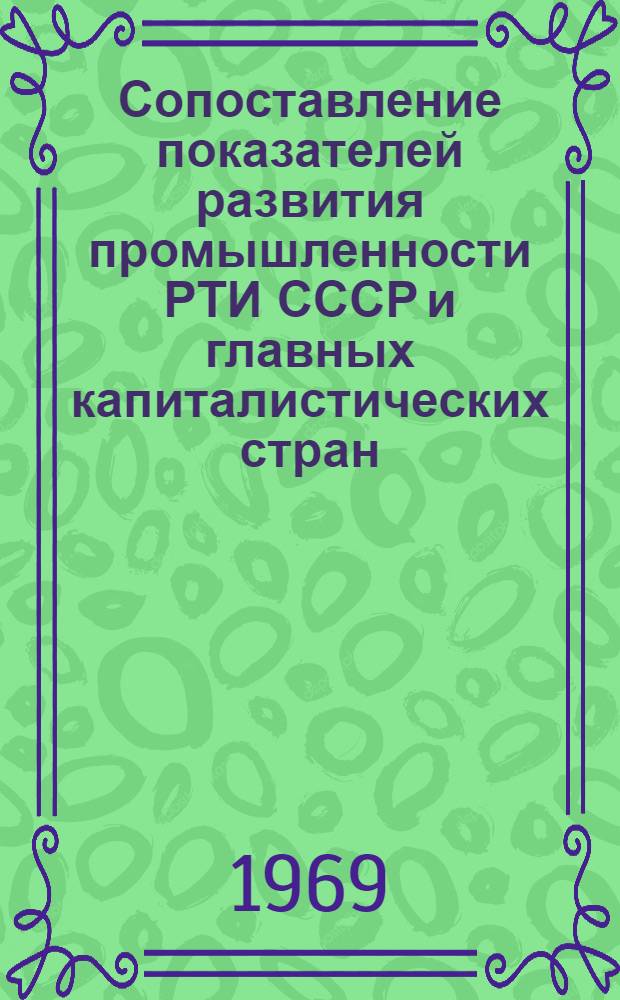 Сопоставление показателей развития промышленности РТИ СССР и главных капиталистических стран : Отчет № 65-68 по теме № 268-64