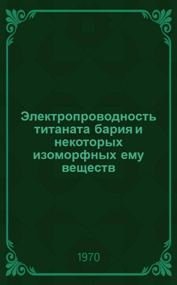 Электропроводность титаната бария и некоторых изоморфных ему веществ : Автореф. дис. на соискание учен. степени канд. физ.-мат. наук : (049)