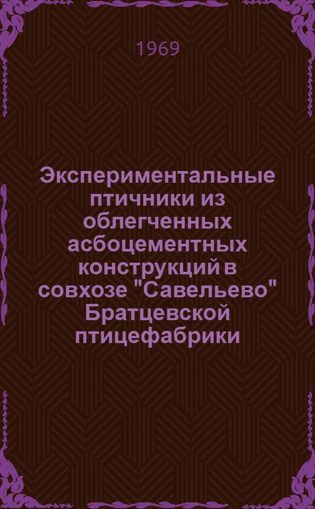 Экспериментальные птичники из облегченных асбоцементных конструкций в совхозе "Савельево" Братцевской птицефабрики