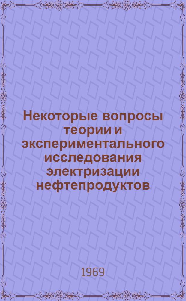 Некоторые вопросы теории и экспериментального исследования электризации нефтепродуктов : Автореферат дис. на соискание учен. степени канд. техн. наук : (254)