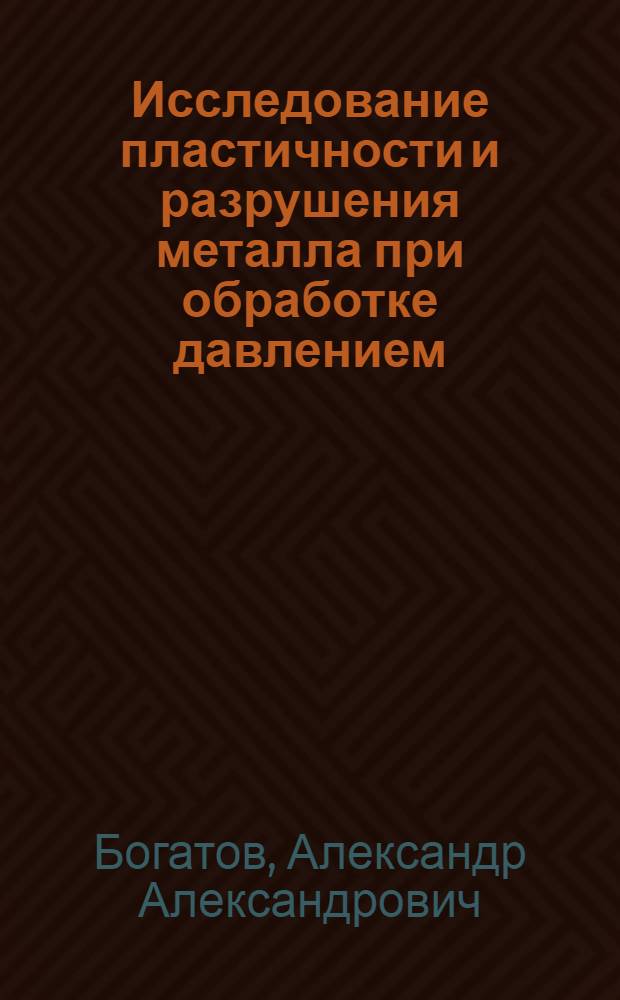 Исследование пластичности и разрушения металла при обработке давлением : Автореф. дис. на соискание учен. степени канд. техн. наук : (324)