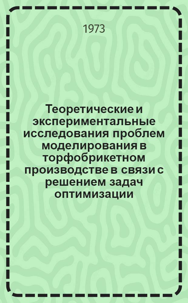 Теоретические и экспериментальные исследования проблем моделирования в торфобрикетном производстве в связи с решением задач оптимизации : Автореф. дис. на соиск. учен. степени д-ра техн. наук : (05.02.17)