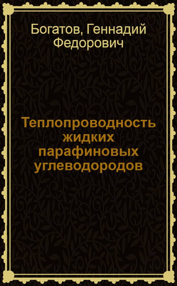 Теплопроводность жидких парафиновых углеводородов : Автореф. дис. на соискание учен. степени канд. техн. наук : (274)