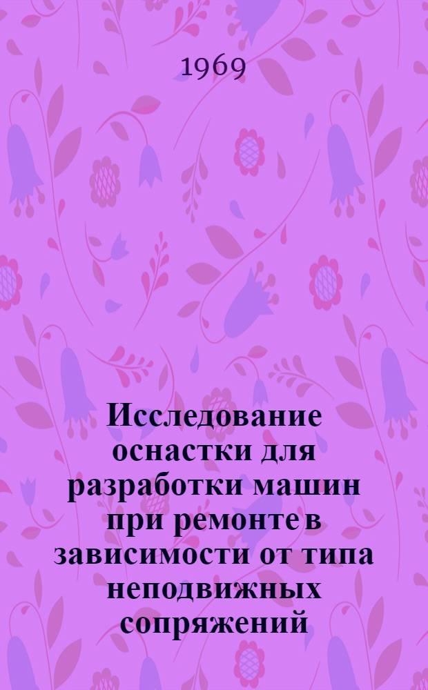 Исследование оснастки для разработки машин при ремонте в зависимости от типа неподвижных сопряжений : (Применит. к ремонту гусеничных тракторов класса 3 Т) : Автореф. дис. на соискание учен. степени канд. техн. наук : (412)