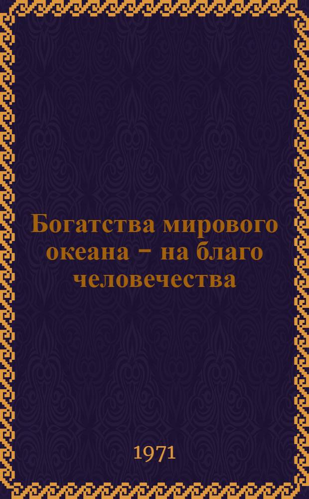 Богатства мирового океана - на благо человечества