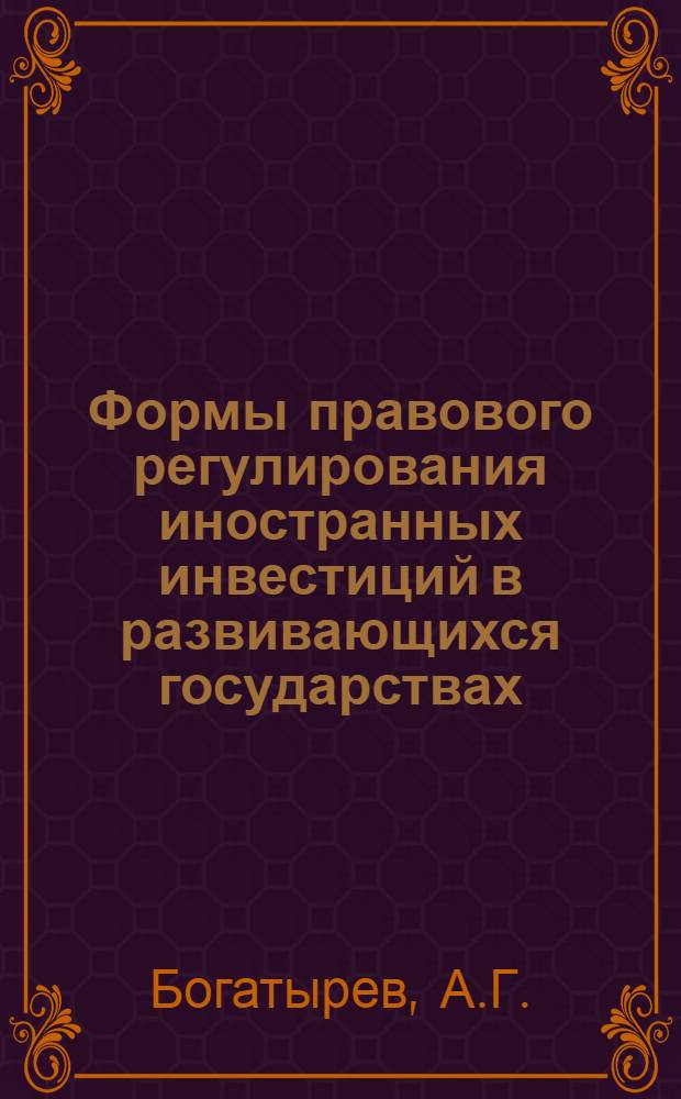 Формы правового регулирования иностранных инвестиций в развивающихся государствах : Автореф. дис. на соискание учен. степени канд. юрид. наук : (716)