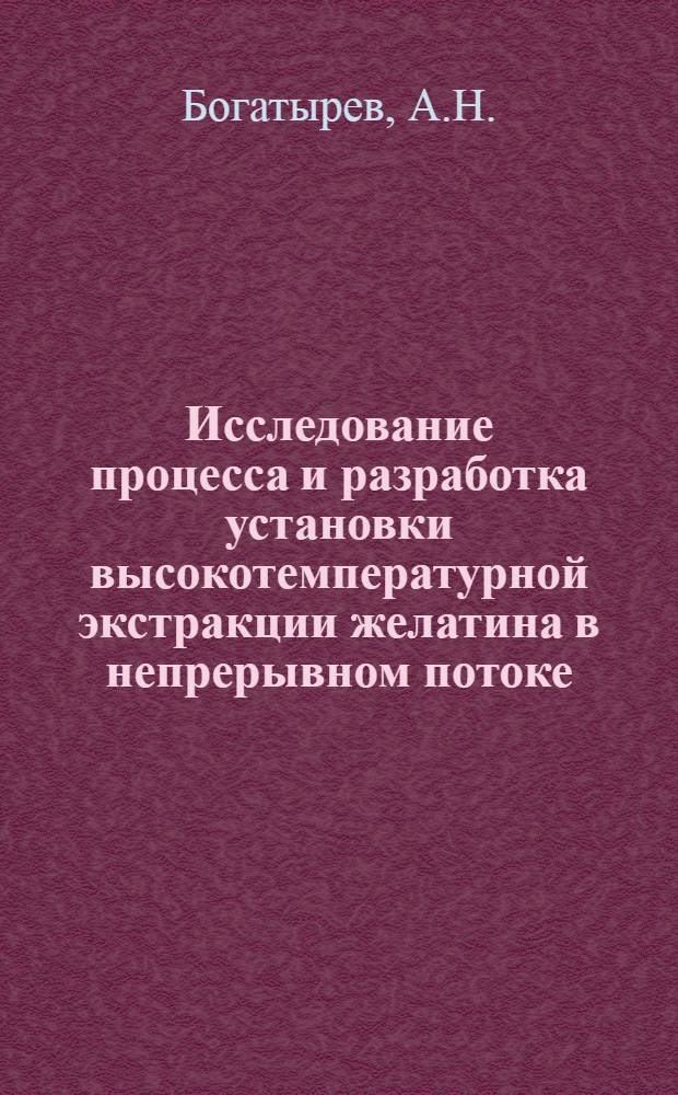 Исследование процесса и разработка установки высокотемпературной экстракции желатина в непрерывном потоке : Автореф. дис. на соискание учен. степени канд. техн. наук : (175)