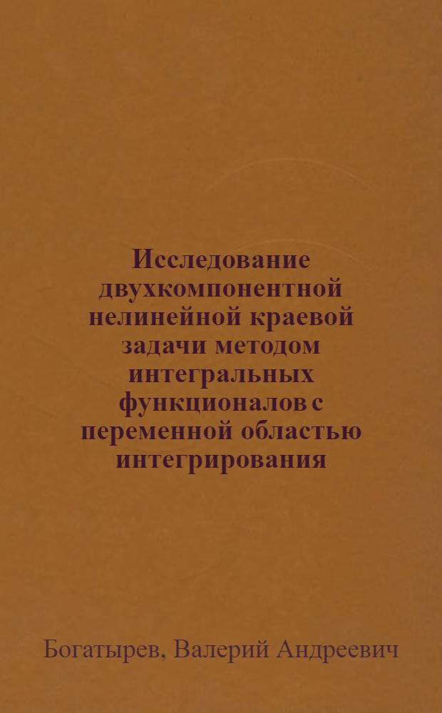 Исследование двухкомпонентной нелинейной краевой задачи методом интегральных функционалов с переменной областью интегрирования : Автореф. дис. на соиск. учен. степени канд. физ.-мат. наук : (01.01.02)