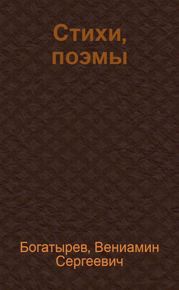 Стихи, поэмы