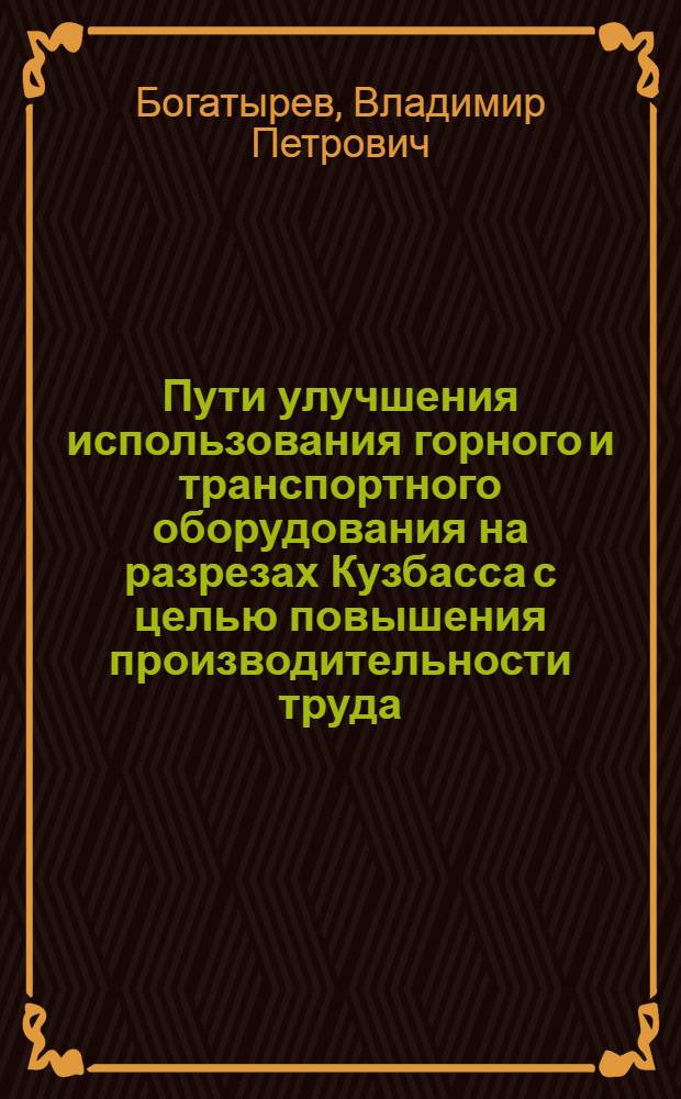 Пути улучшения использования горного и транспортного оборудования на разрезах Кузбасса с целью повышения производительности труда : Тезисы