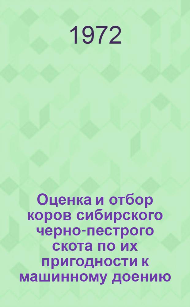 Оценка и отбор коров сибирского черно-пестрого скота по их пригодности к машинному доению : Автореф. дис. на соиск. учен. степени канд. с.-х. наук : (553)
