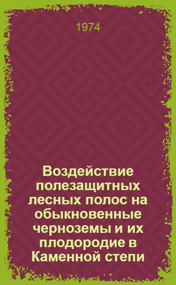 Воздействие полезащитных лесных полос на обыкновенные черноземы и их плодородие в Каменной степи : Автореф. дис. на соиск. учен. степени канд. биол. наук : (06.01.03)