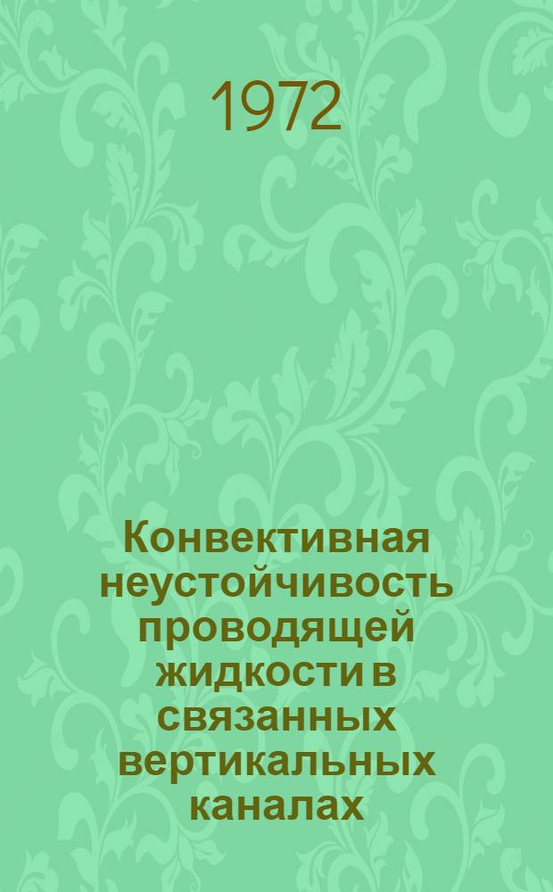 Конвективная неустойчивость проводящей жидкости в связанных вертикальных каналах : Автореф. дис. на соиск. учен. степени канд. физ.-мат. наук : (024)