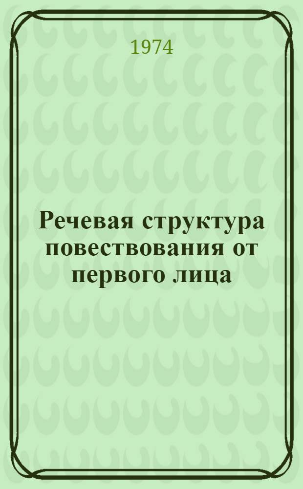 Речевая структура повествования от первого лица : (На материале соврем. нем. литературы) : Автореф. дис. на соиск. учен. степени канд. филол. наук : (10.02.04)
