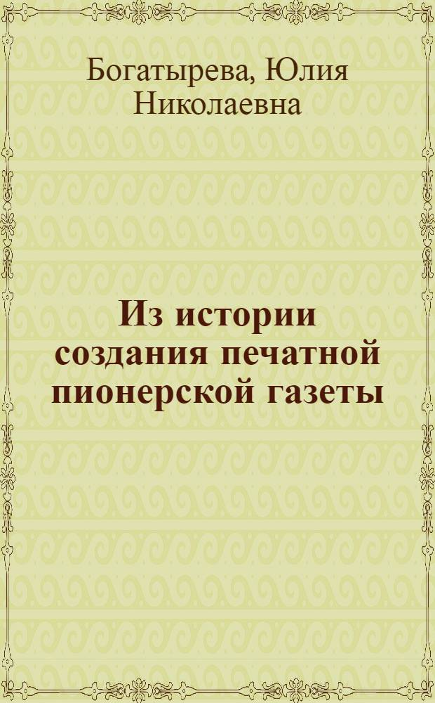 Из истории создания печатной пионерской газеты (1922-1928 гг.) : Автореф. дис. на соиск. учен. степени канд. филол. наук : (01.10)