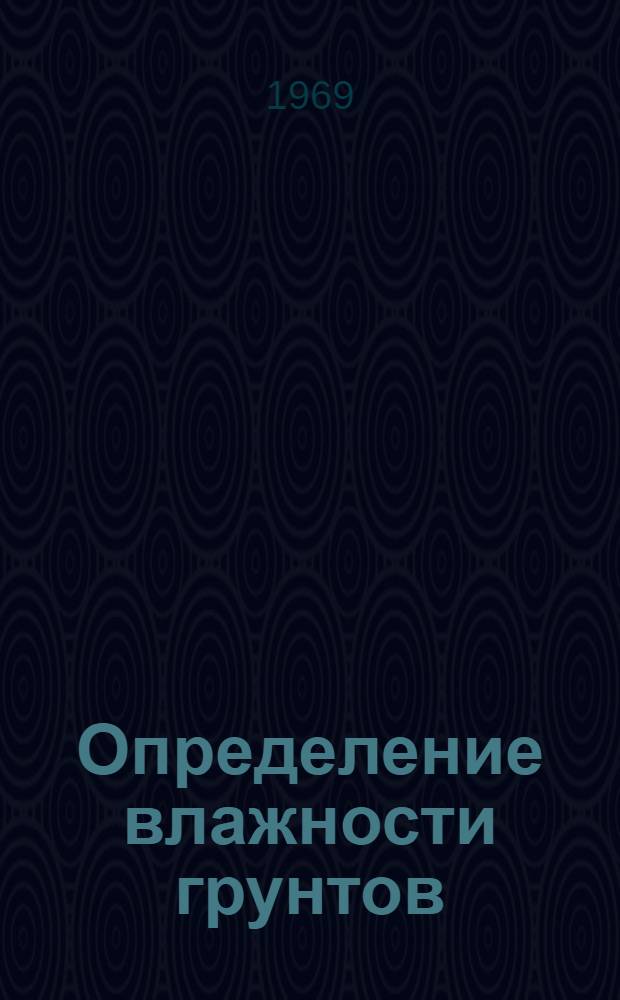Определение влажности грунтов : Рек. указатель литературы