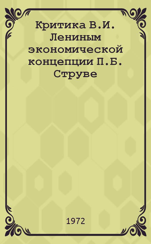 Критика В.И. Лениным экономической концепции П.Б. Струве : Автореф. дис. на соиск. учен. степени канд. экон. наук : (00.02)