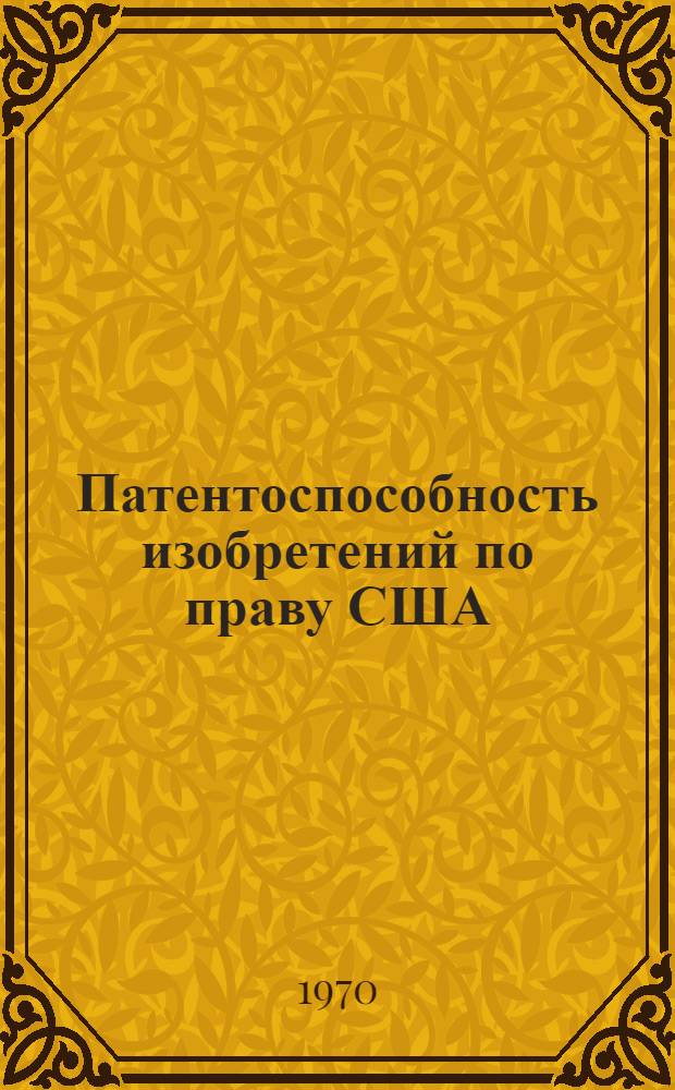 Патентоспособность изобретений по праву США : Автореф. дис. на соискание учен. степени канд. юрид. наук : (12.712)