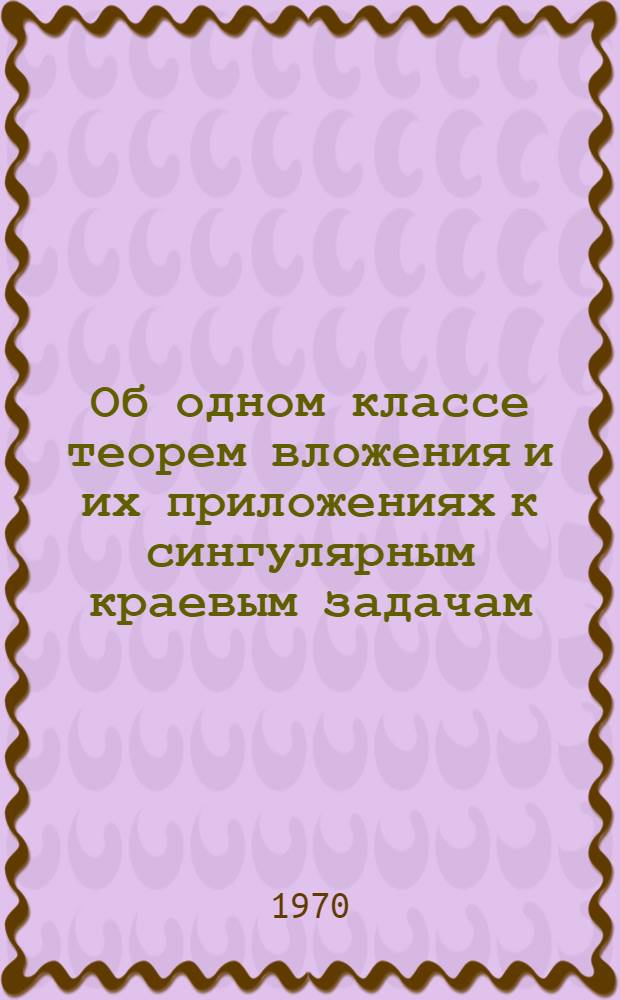 Об одном классе теорем вложения и их приложениях к сингулярным краевым задачам : Автореф. дис. на соискание учен. степени канд. физ.-мат. наук : (01.002)