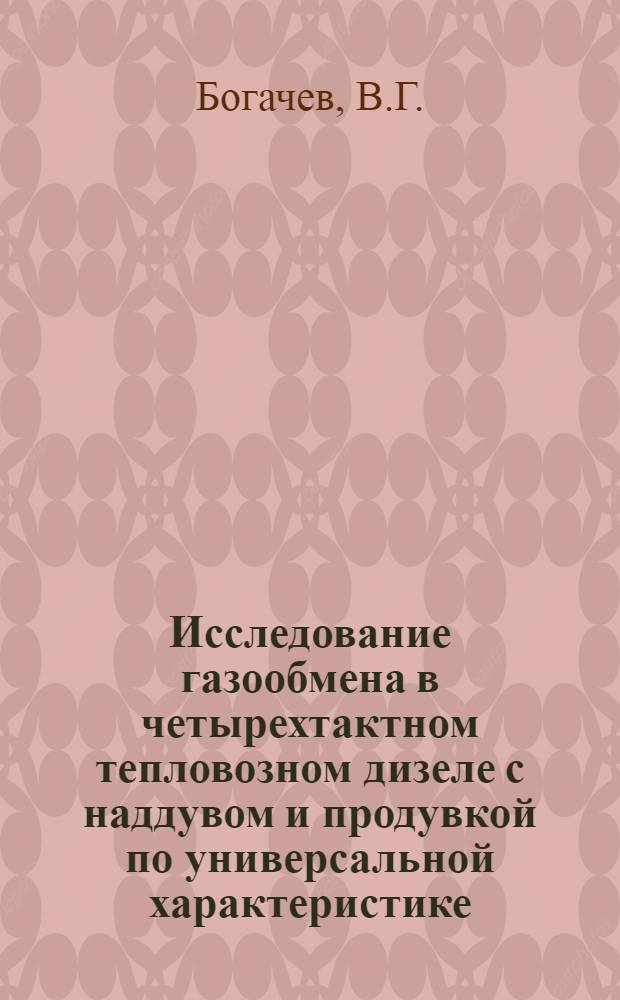 Исследование газообмена в четырехтактном тепловозном дизеле с наддувом и продувкой по универсальной характеристике : Автореф. дис. на соискание учен. степени канд. техн. наук : (433)