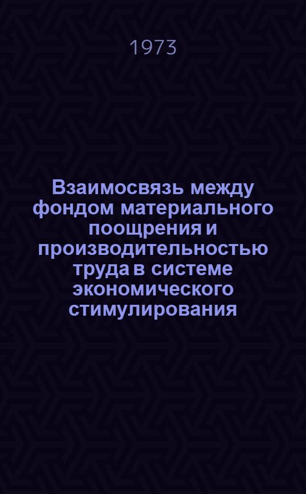 Взаимосвязь между фондом материального поощрения и производительностью труда в системе экономического стимулирования : Автореф. дис. на соиск. учен. степени канд. экон. наук : (08.00.01)