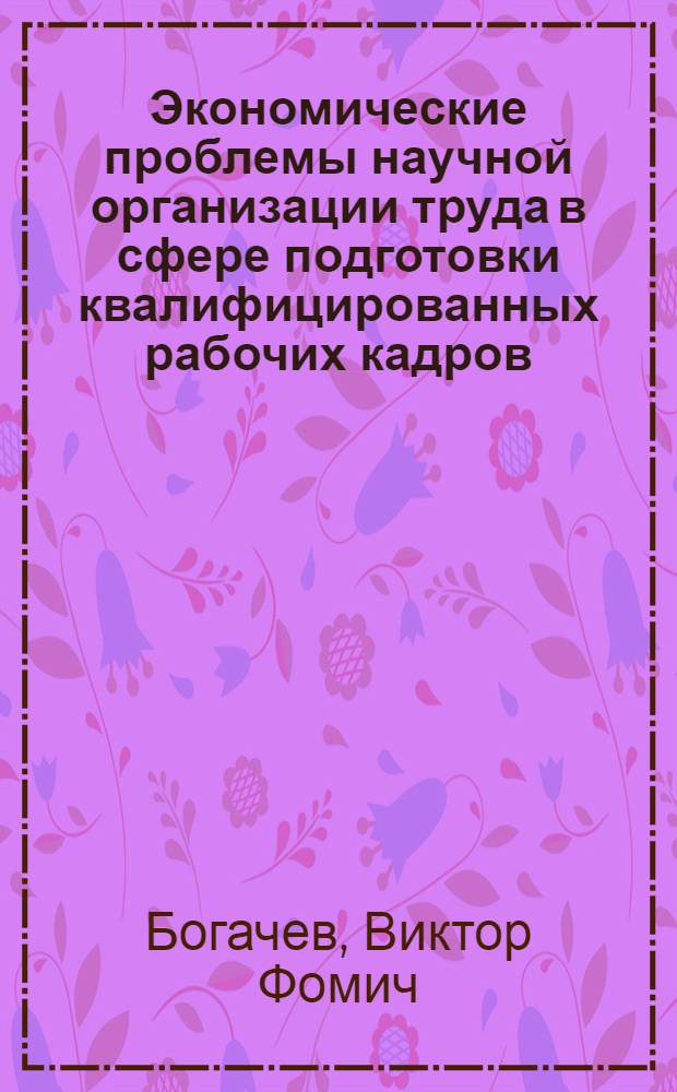 Экономические проблемы научной организации труда в сфере подготовки квалифицированных рабочих кадров : Автореф. дис. на соискание учен. степени канд. экон. наук