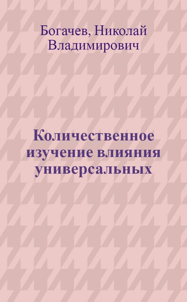 Количественное изучение влияния универсальных (Ван-дер-ваальсовских) межмолекулярных взаимодействий в спектрах комбинационного рассеяния и в некоторых других задачах молекулярной спектроскопии : Автореф. дис. на соиск. учен. степени канд. физ.-мат. наук : (01.04.05)