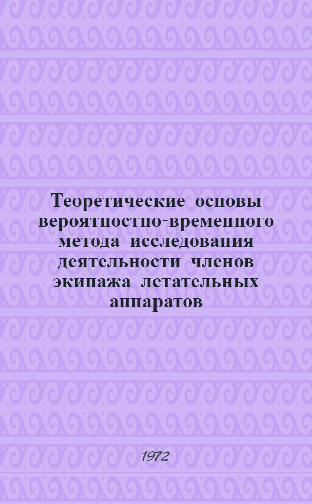 Теоретические основы вероятностно-временного метода исследования деятельности членов экипажа летательных аппаратов