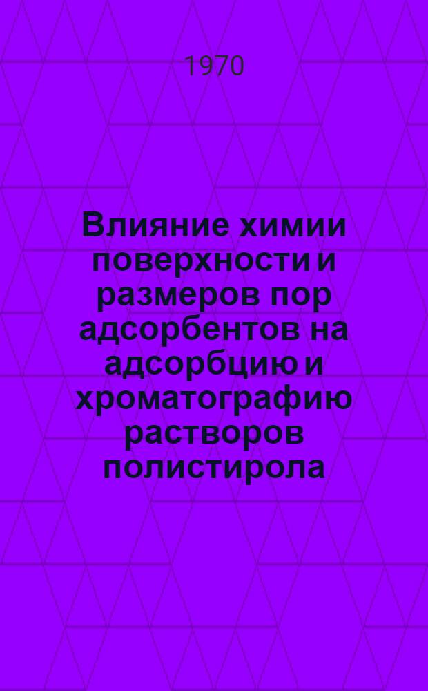 Влияние химии поверхности и размеров пор адсорбентов на адсорбцию и хроматографию растворов полистирола : Автореф. дис. на соискание учен. степени канд. хим. наук : (073)