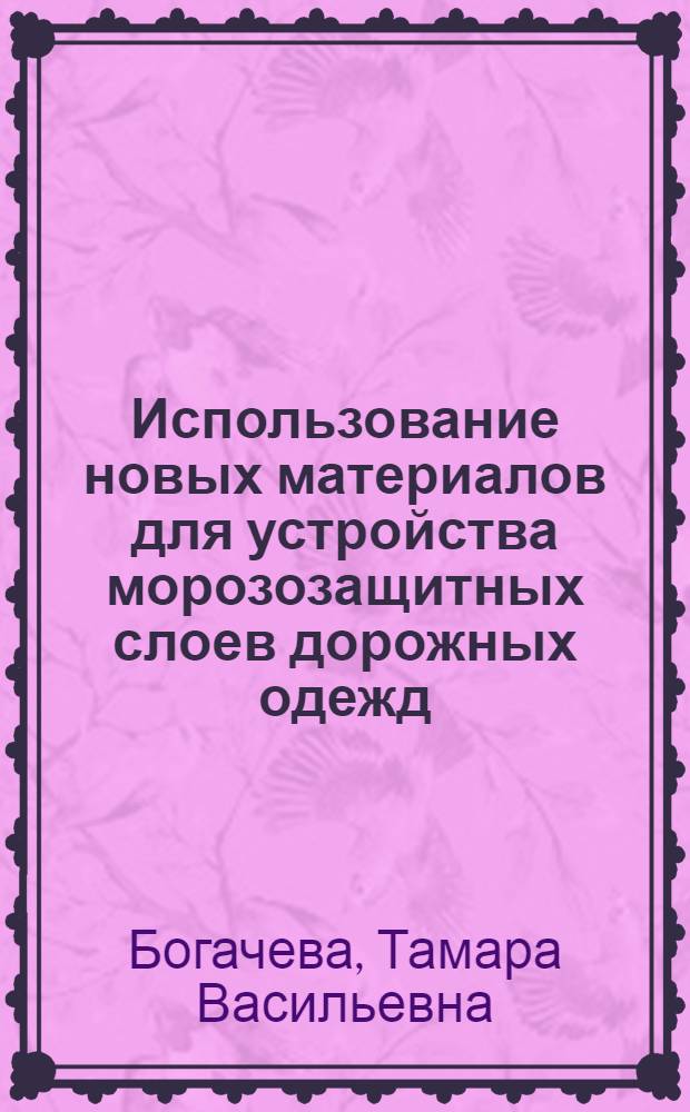 Использование новых материалов для устройства морозозащитных слоев дорожных одежд : (Обзор зарубеж. опыта)