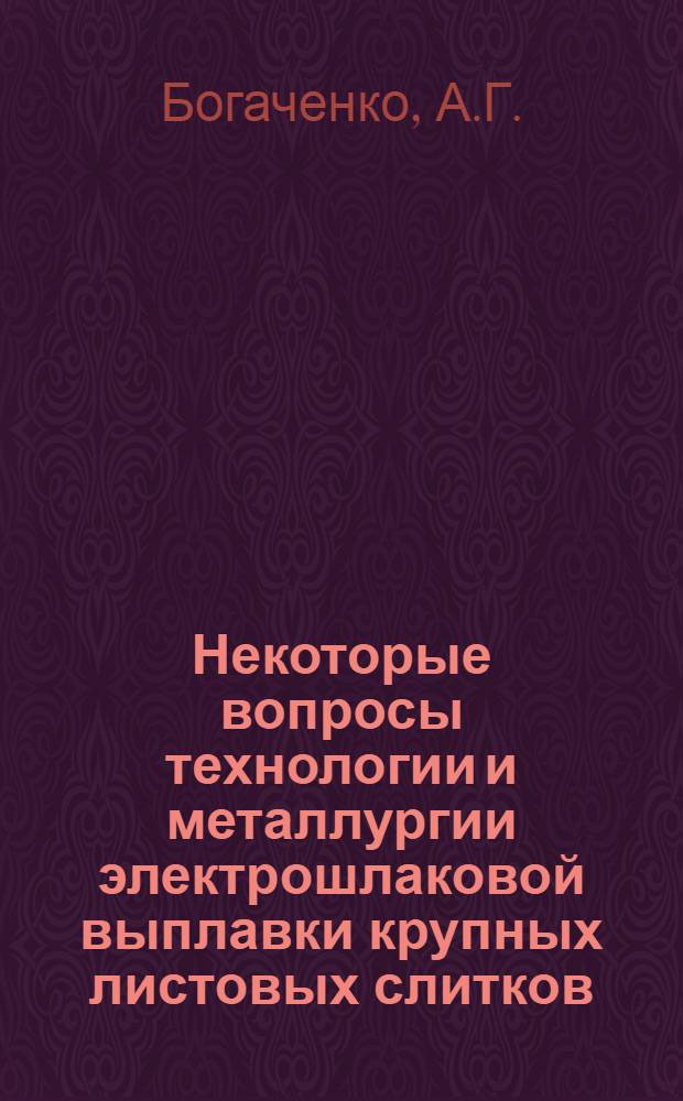 Некоторые вопросы технологии и металлургии электрошлаковой выплавки крупных листовых слитков : Автореф. дис. на соиск. учен. степени канд. техн. наук