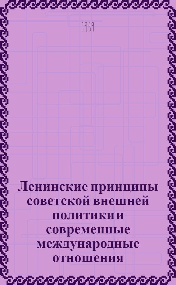 Ленинские принципы советской внешней политики и современные международные отношения