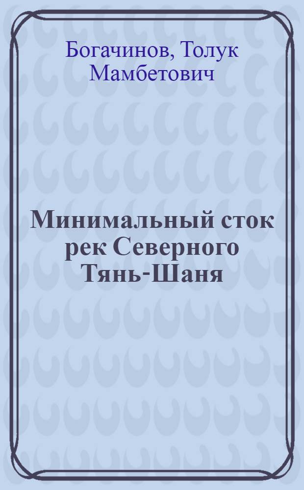 Минимальный сток рек Северного Тянь-Шаня : (Бассейны рек Чу, Талас и оз. Иссык-Куль) : Автореф. дис. на соиск. учен. степени канд. геогр. наук : (11.00.07)
