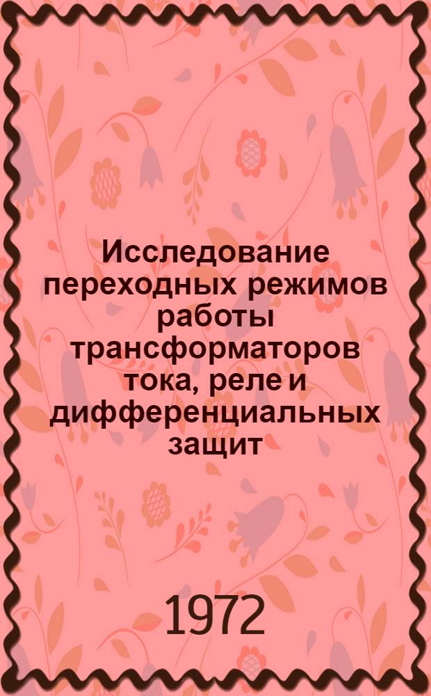 Исследование переходных режимов работы трансформаторов тока, реле и дифференциальных защит : Автореф. дис. на соиск. учен. степени канд. техн. наук : (13.14)