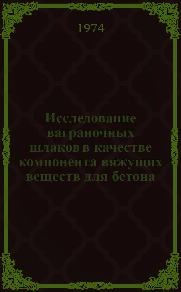 Исследование ваграночных шлаков в качестве компонента вяжущих веществ для бетона : Автореф. дис. на соиск. учен. степени канд. техн. наук : (05.23.05)
