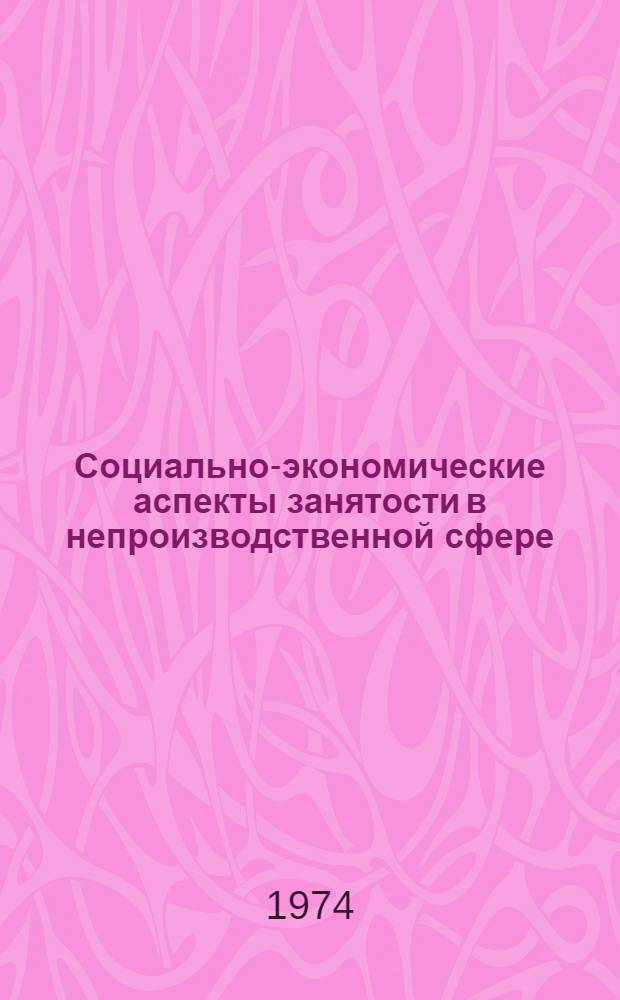 Социально-экономические аспекты занятости в непроизводственной сфере : Автореф. дис. на соиск. учен. степени канд. экон. наук : (08.00.01)