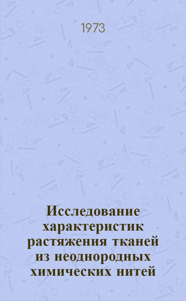 Исследование характеристик растяжения тканей из неоднородных химических нитей : Автореф. дис. на соиск. учен. степени канд. техн. наук : (05.19.01)