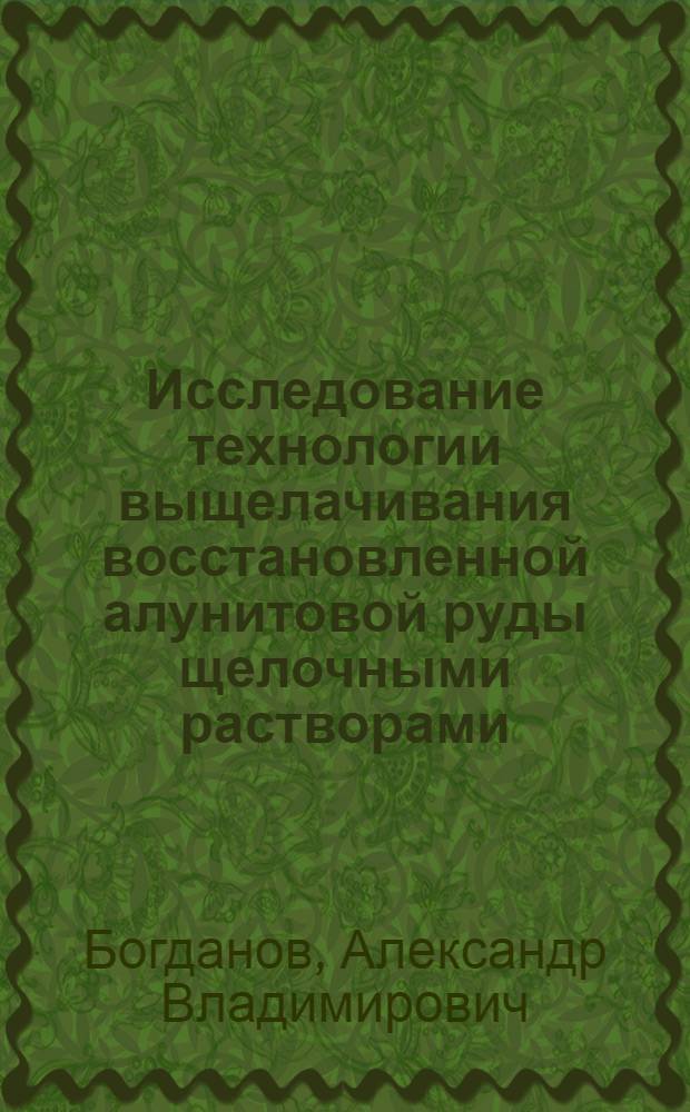 Исследование технологии выщелачивания восстановленной алунитовой руды щелочными растворами : Автореф. дис. на соиск. учен. степени канд. техн. наук