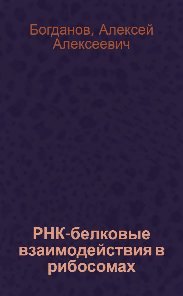 РНК-белковые взаимодействия в рибосомах : Автореф. дис. на соиск. учен. степени д-ра хим. наук : (02.00.10)