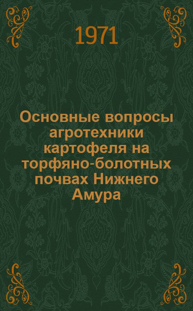 Основные вопросы агротехники картофеля на торфяно-болотных почвах Нижнего Амура : Автореф. дис. на соиск. учен. степени канд. с.-х. наук : (538)