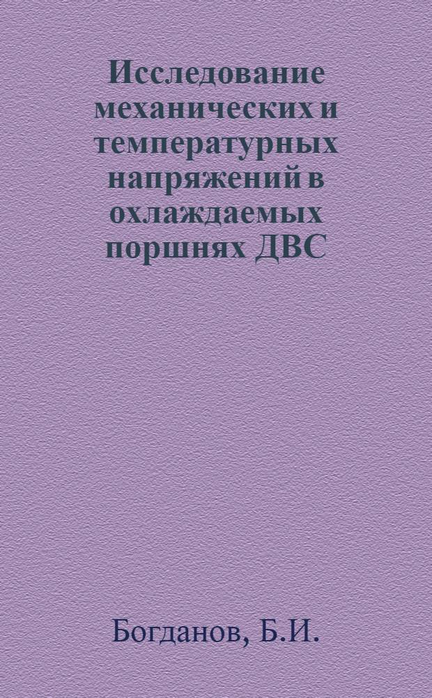 Исследование механических и температурных напряжений в охлаждаемых поршнях ДВС : Автореф. дис. на соискание учен. степени канд. техн. наук : (05.190)