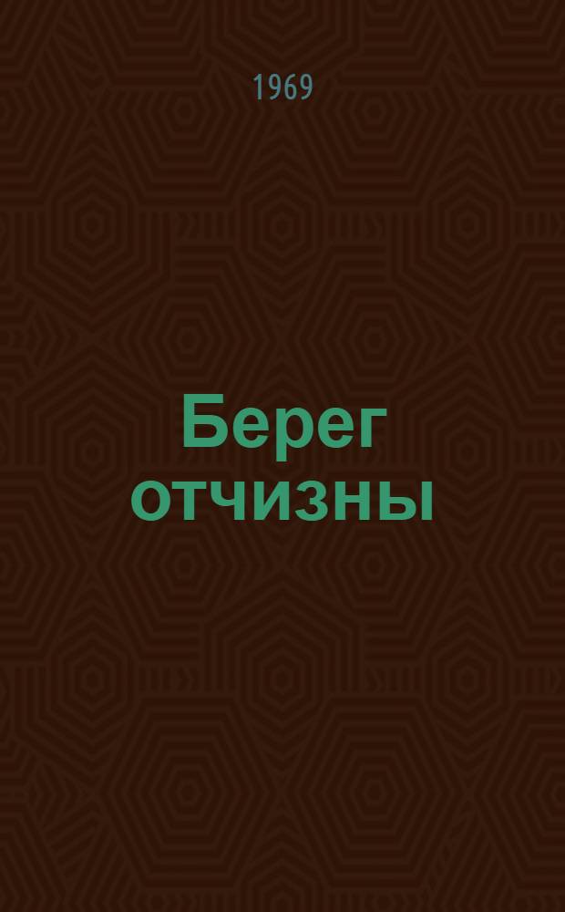 Берег отчизны : Стихи