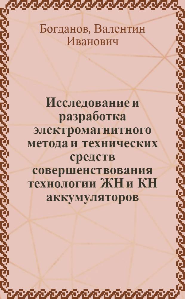 Исследование и разработка электромагнитного метода и технических средств совершенствования технологии ЖН и КН аккумуляторов : Автореф. дис. на соиск. учен. степени канд. техн. наук : (05.342)