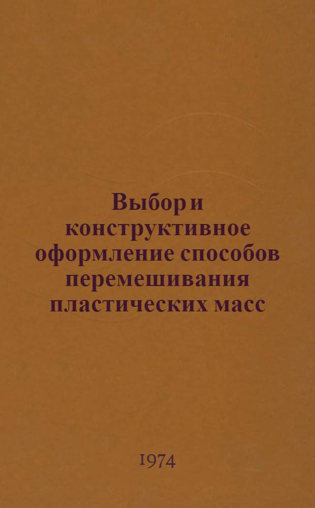 Выбор и конструктивное оформление способов перемешивания пластических масс