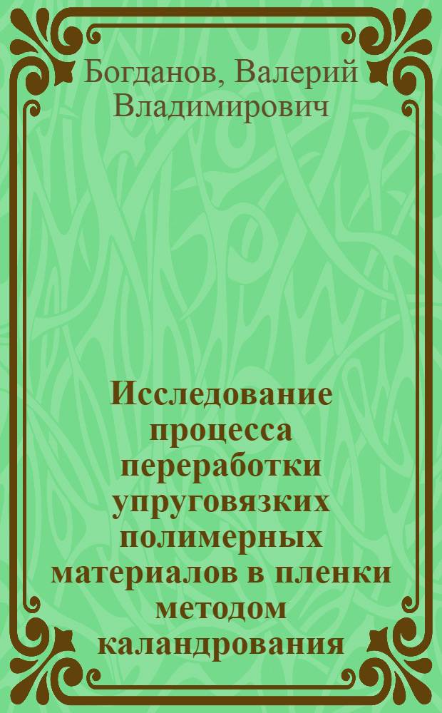 Исследование процесса переработки упруговязких полимерных материалов в пленки методом каландрования : Автореф. дис. на соискание учен. степени канд. техн. наук : (345)